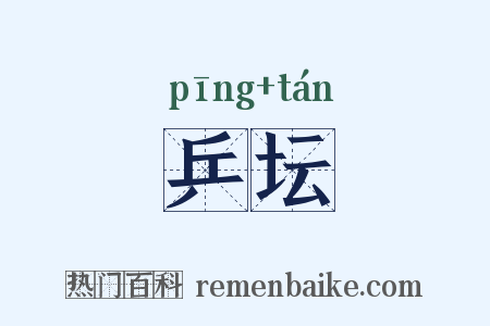 乒坛是什么意思的图片